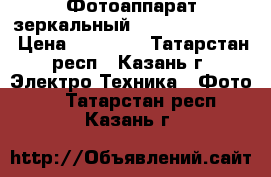 Фотоаппарат зеркальный Canon EOS 600D  › Цена ­ 19 000 - Татарстан респ., Казань г. Электро-Техника » Фото   . Татарстан респ.,Казань г.